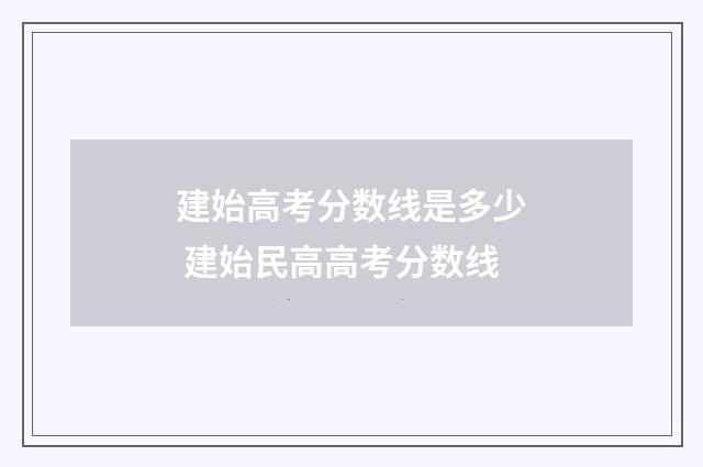 建始高考分数线是多少 建始民高高考分数线