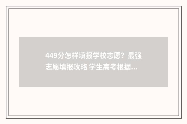 449分怎样填报学校志愿？最强志愿填报攻略 学生高考根据分数如何报考院校
