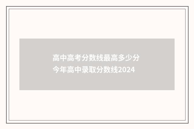 高中高考分数线最高多少分 今年高中录取分数线2024