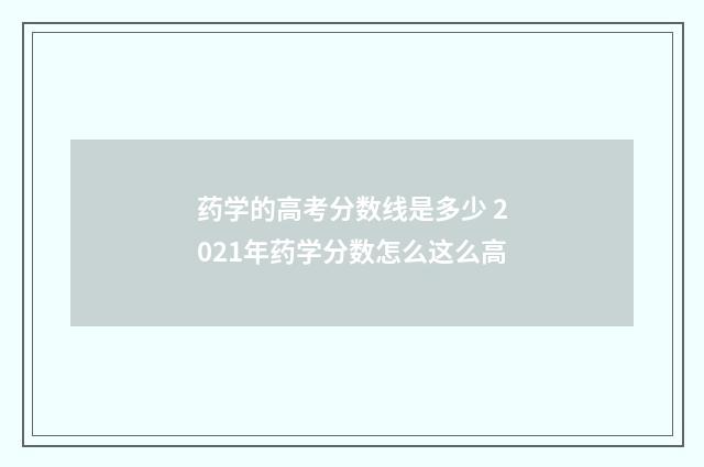 药学的高考分数线是多少 2021年药学分数怎么这么高