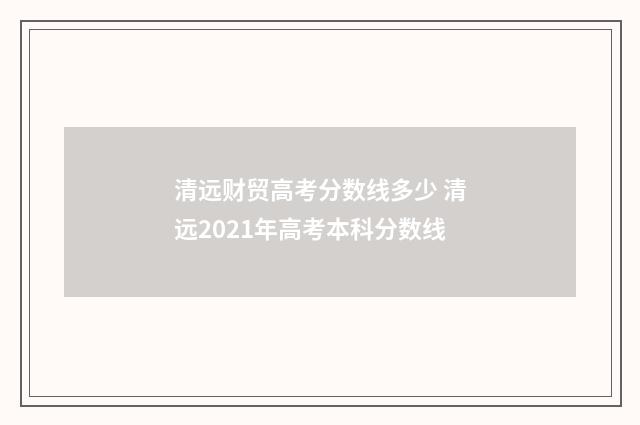 清远财贸高考分数线多少 清远2021年高考本科分数线