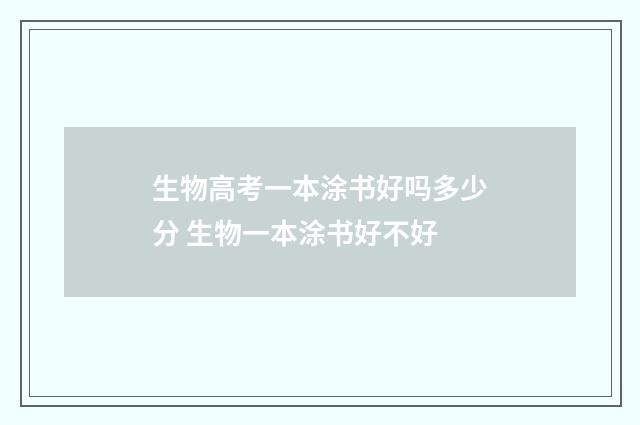 生物高考一本涂书好吗多少分 生物一本涂书好不好