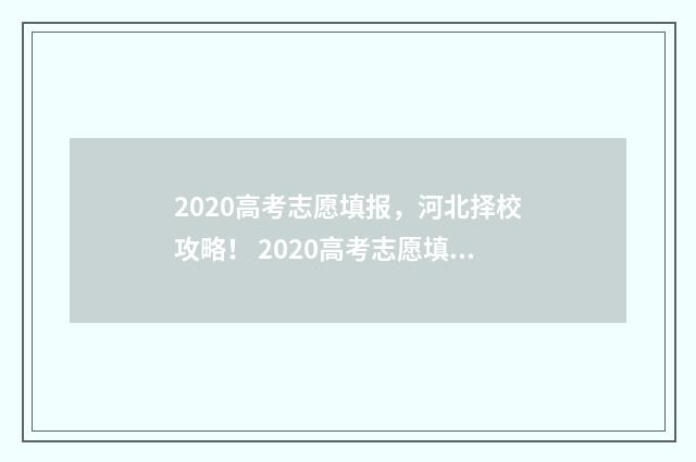 2020高考志愿填报，河北择校攻略！ 2020高考志愿填报大数据(excel表格)