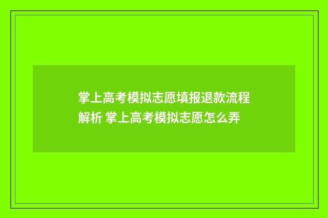 掌上高考模拟志愿填报退款流程解析 掌上高考模拟志愿怎么弄