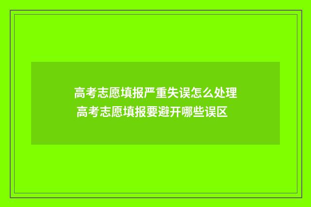 高考志愿填报严重失误怎么处理 高考志愿填报要避开哪些误区