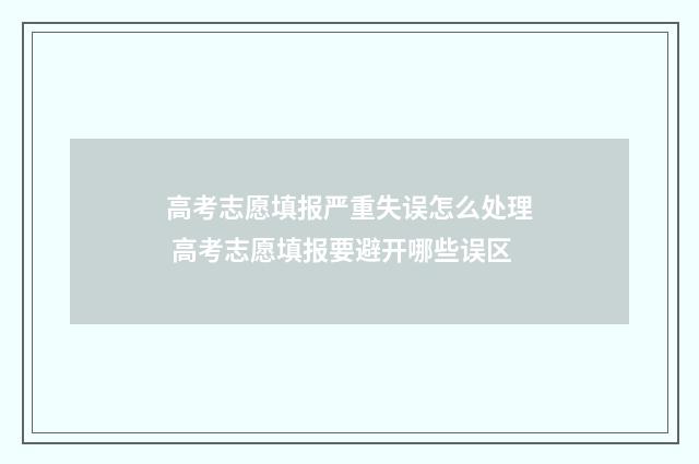 高考志愿填报严重失误怎么处理 高考志愿填报要避开哪些误区