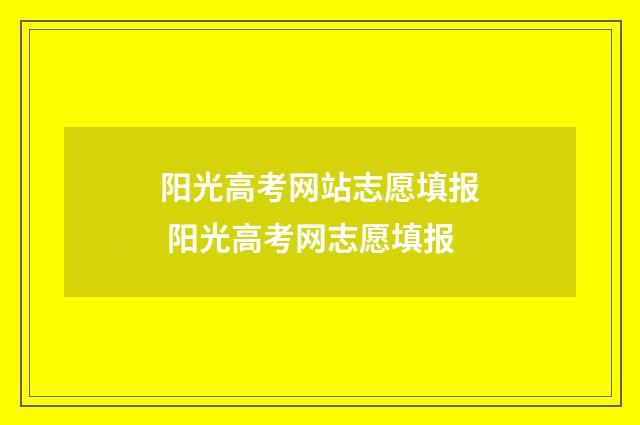阳光高考网站志愿填报 阳光高考网志愿填报
