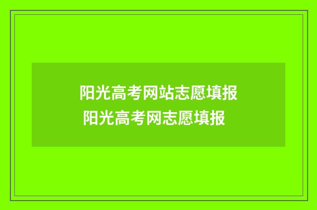 阳光高考网站志愿填报 阳光高考网志愿填报