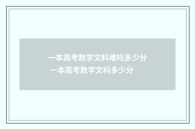 一本高考数学文科难吗多少分 一本高考数学文科多少分
