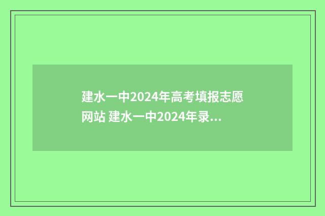 建水一中2024年高考填报志愿网站 建水一中2024年录取分数线