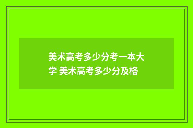 美术高考多少分考一本大学 美术高考多少分及格