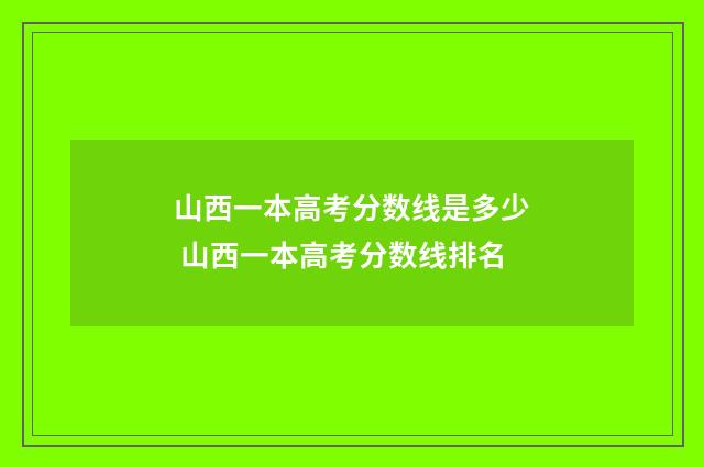 山西一本高考分数线是多少 山西一本高考分数线排名