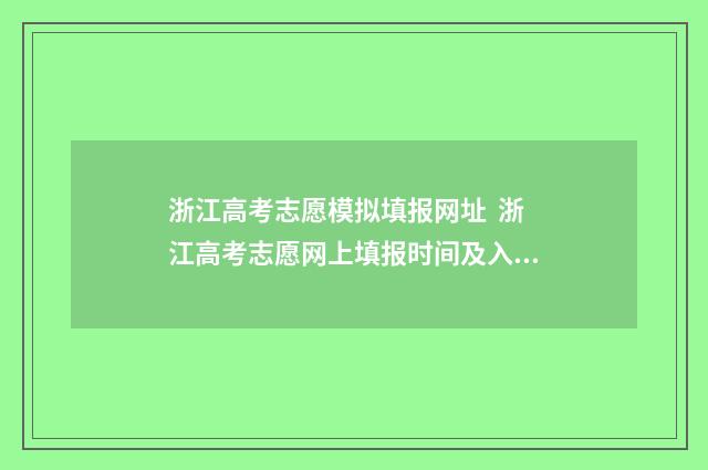 浙江高考志愿模拟填报网址 浙江高考志愿网上填报时间及入口 浙江高考志愿模拟填报表样本