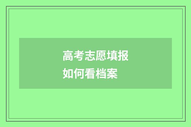 高考志愿填报如何看档案