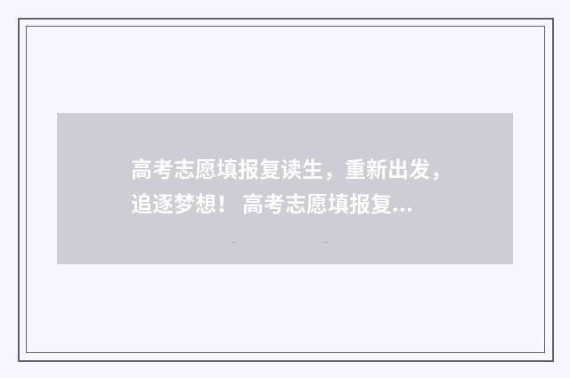 高考志愿填报复读生，重新出发，追逐梦想！ 高考志愿填报复盘七项