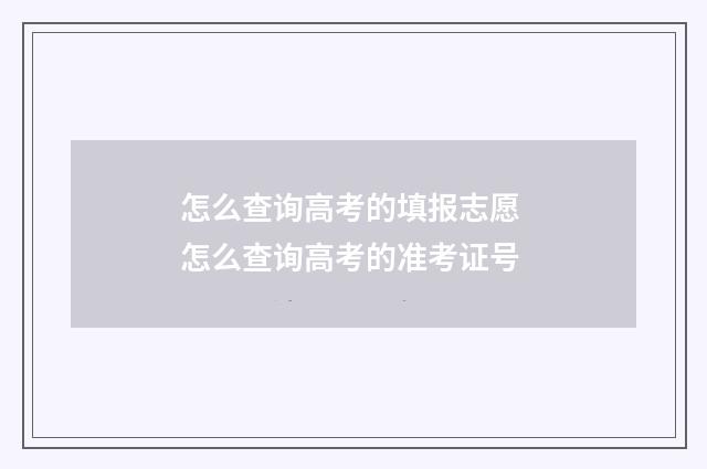 怎么查询高考的填报志愿 怎么查询高考的准考证号