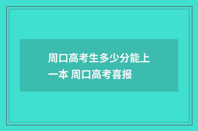 周口高考生多少分能上一本 周口高考喜报