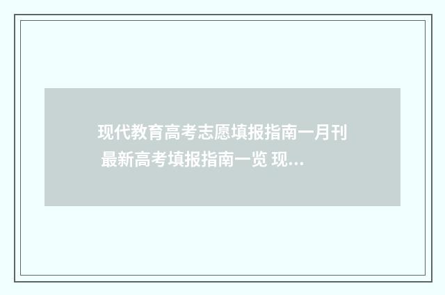 现代教育高考志愿填报指南一月刊 最新高考填报指南一览 现代教育高考志愿