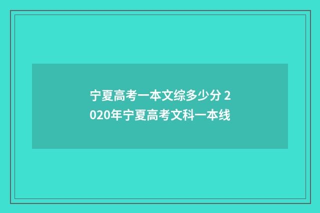 宁夏高考一本文综多少分 2020年宁夏高考文科一本线