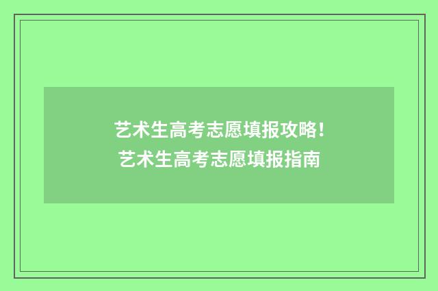 艺术生高考志愿填报攻略！ 艺术生高考志愿填报指南