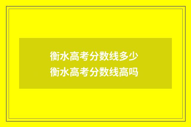 衡水高考分数线多少 衡水高考分数线高吗