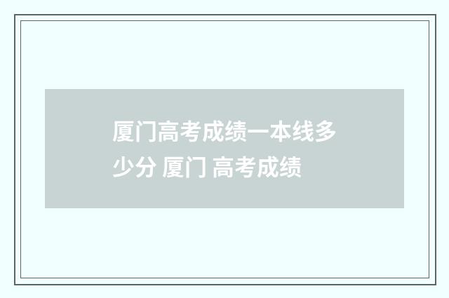 厦门高考成绩一本线多少分 厦门 高考成绩