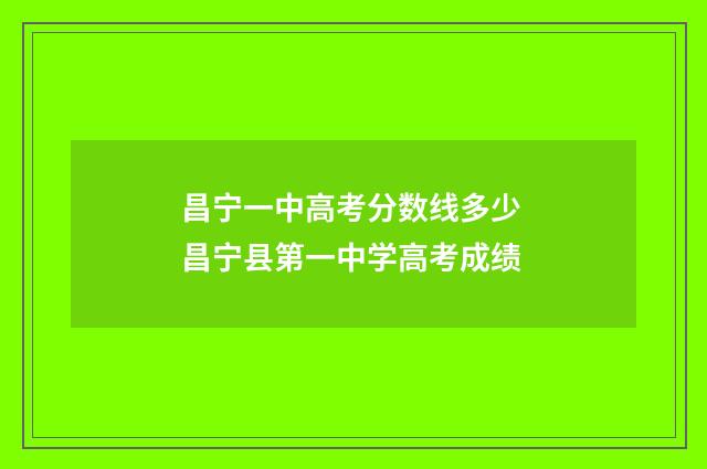 昌宁一中高考分数线多少 昌宁县第一中学高考成绩