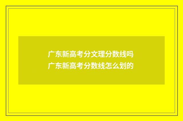 广东新高考分文理分数线吗 广东新高考分数线怎么划的