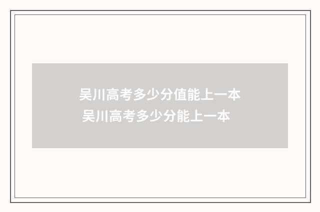吴川高考多少分值能上一本 吴川高考多少分能上一本