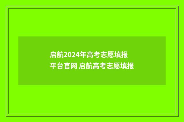 启航2024年高考志愿填报平台官网 启航高考志愿填报