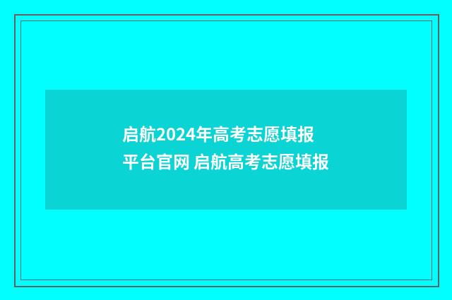 启航2024年高考志愿填报平台官网 启航高考志愿填报