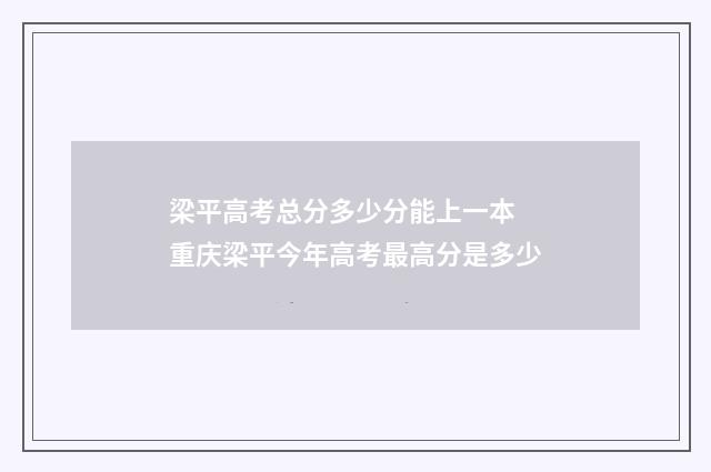 梁平高考总分多少分能上一本 重庆梁平今年高考最高分是多少