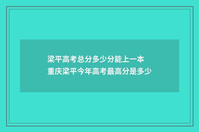 梁平高考总分多少分能上一本 重庆梁平今年高考最高分是多少