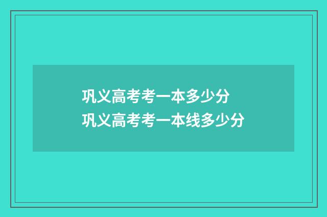 巩义高考考一本多少分 巩义高考考一本线多少分