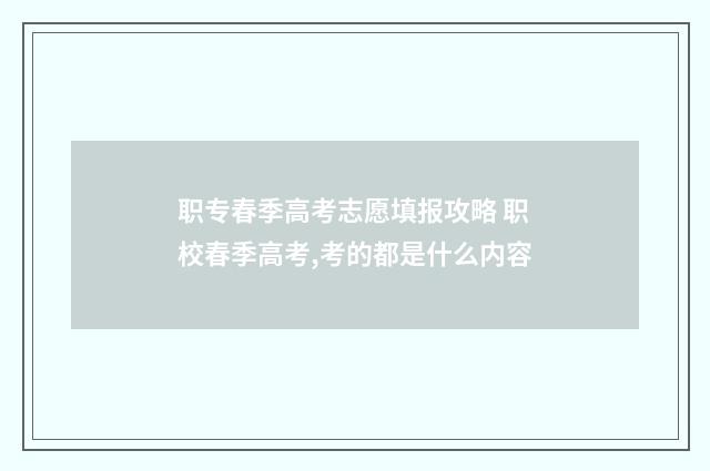 职专春季高考志愿填报攻略 职校春季高考,考的都是什么内容