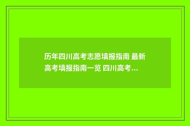 历年四川高考志愿填报指南 最新高考填报指南一览 四川高考历年分数