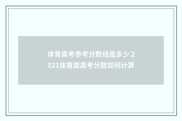 体育高考参考分数线是多少 2021体育类高考分数如何计算