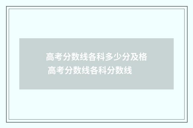高考分数线各科多少分及格 高考分数线各科分数线