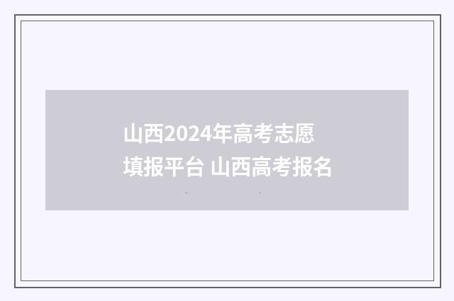 山西2024年高考志愿填报平台 山西高考报名