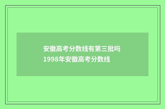 安徽高考分数线有第三批吗 1998年安徽高考分数线