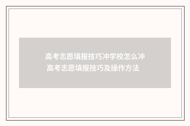 高考志愿填报技巧冲学校怎么冲 高考志愿填报技巧及操作方法