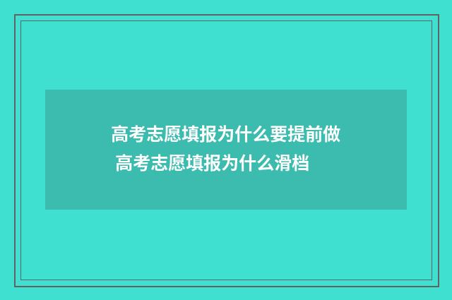 高考志愿填报为什么要提前做 高考志愿填报为什么滑档