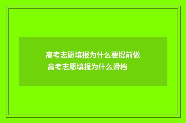 高考志愿填报为什么要提前做 高考志愿填报为什么滑档