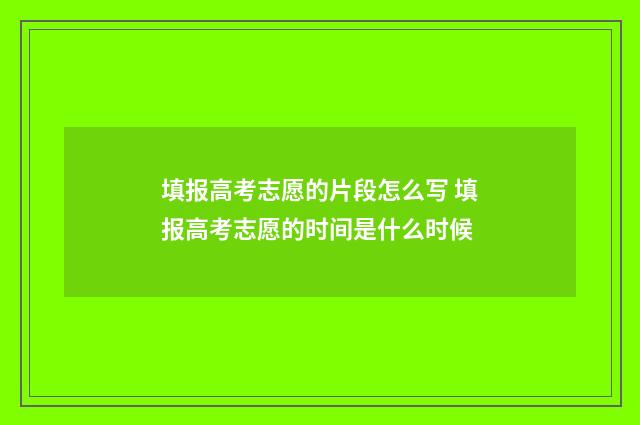 填报高考志愿的片段怎么写 填报高考志愿的时间是什么时候
