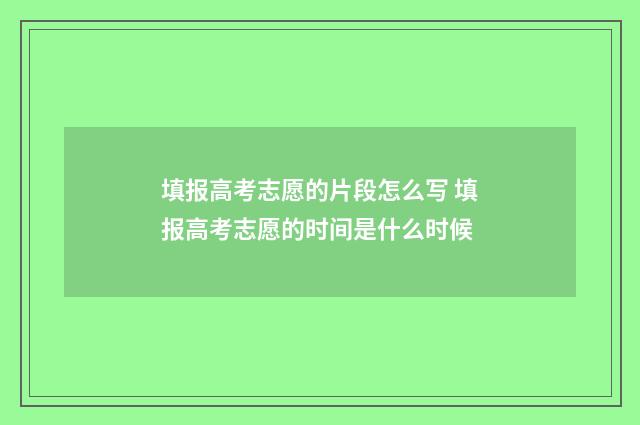 填报高考志愿的片段怎么写 填报高考志愿的时间是什么时候