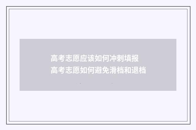 高考志愿应该如何冲刺填报 高考志愿如何避免滑档和退档