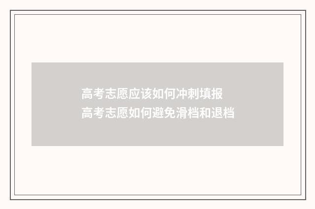 高考志愿应该如何冲刺填报 高考志愿如何避免滑档和退档