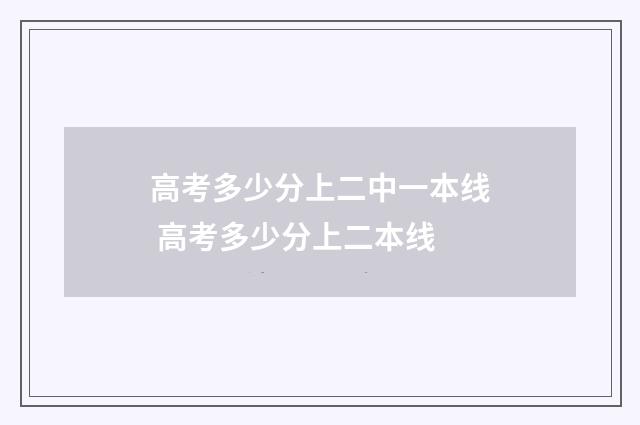 高考多少分上二中一本线 高考多少分上二本线