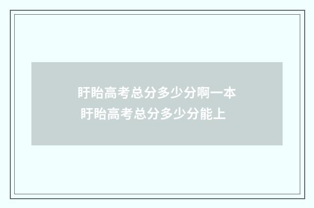 盱眙高考总分多少分啊一本 盱眙高考总分多少分能上