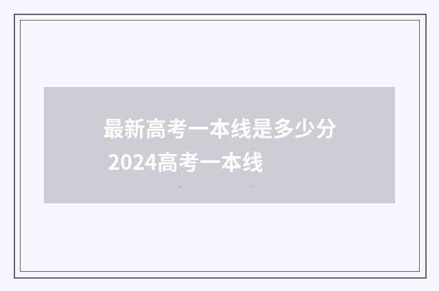 最新高考一本线是多少分 2024高考一本线